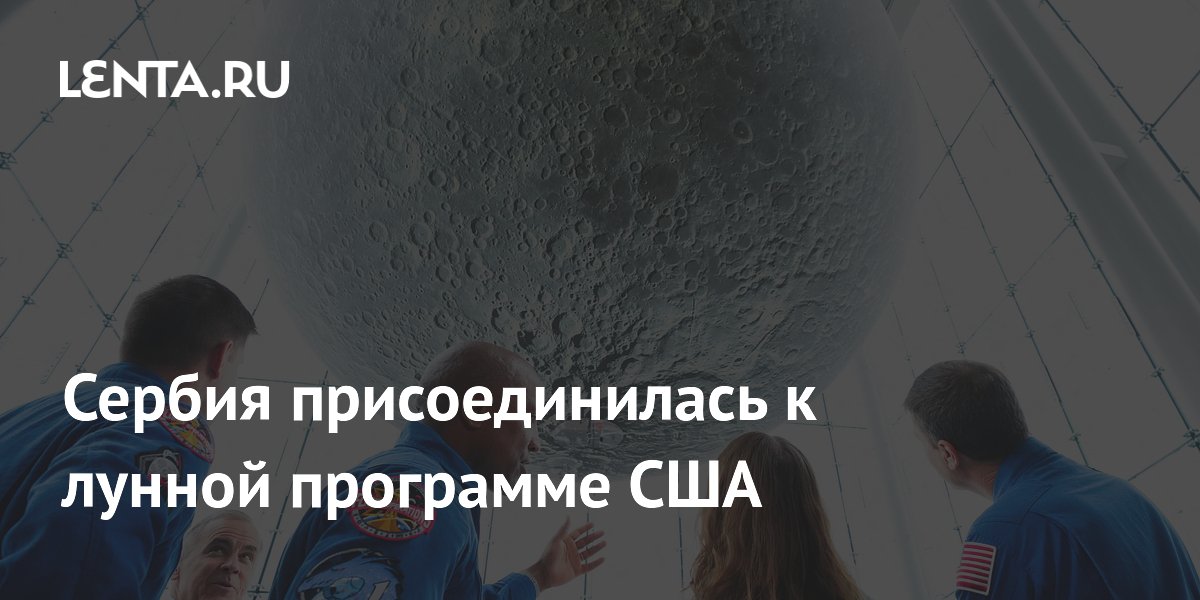 Сербия присоединилась к лунной программе США