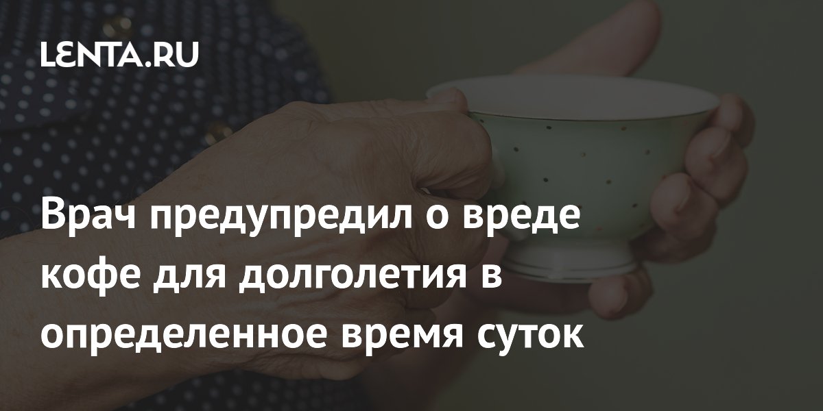 Врач предупредил о вреде кофе для долголетия в определенное время суток