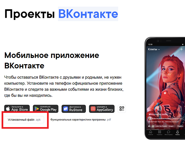 APK-файл приложения «ВКонтакте» доступен на сайта VK
