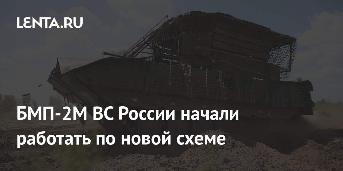 БМП-2М ВС России начали работать по новой схеме