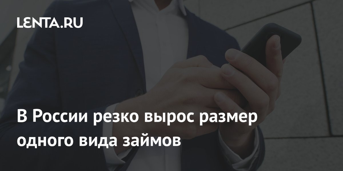 В России резко вырос размер одного вида займов