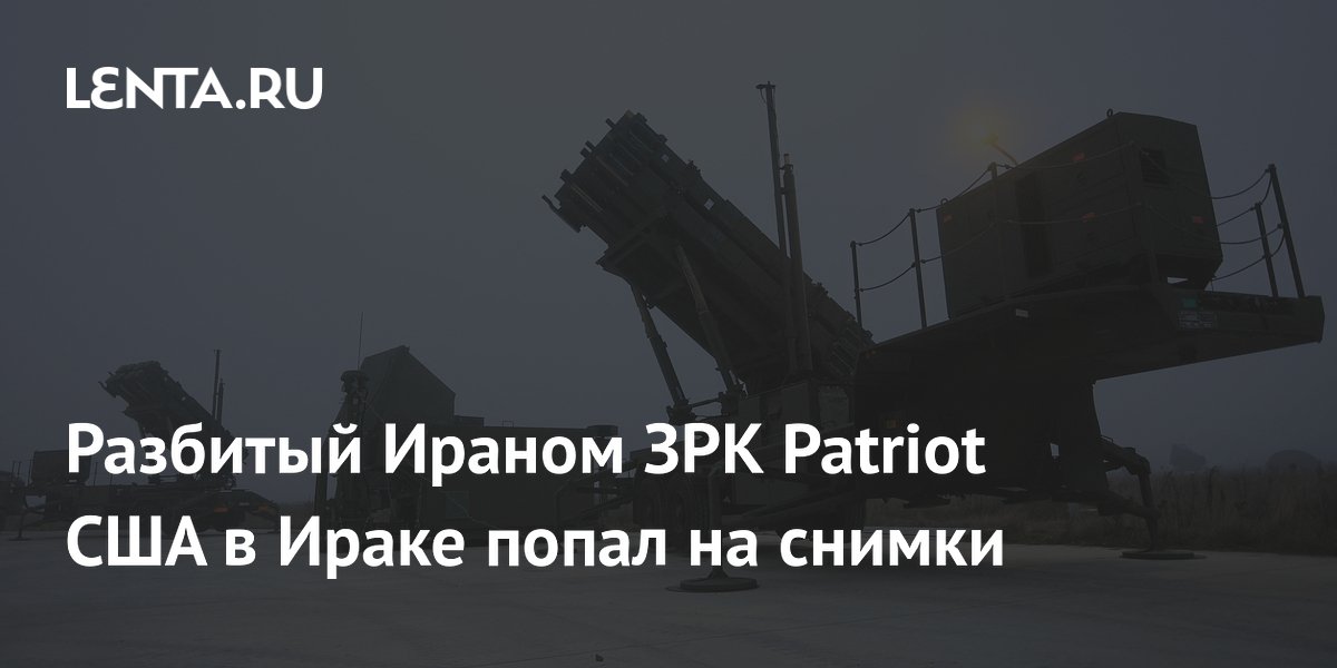 Разбитый Ираном ЗРК Patriot США в Ираке попал на снимки