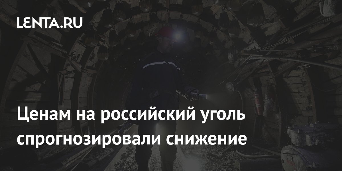 Ценам на российский уголь спрогнозировали снижение