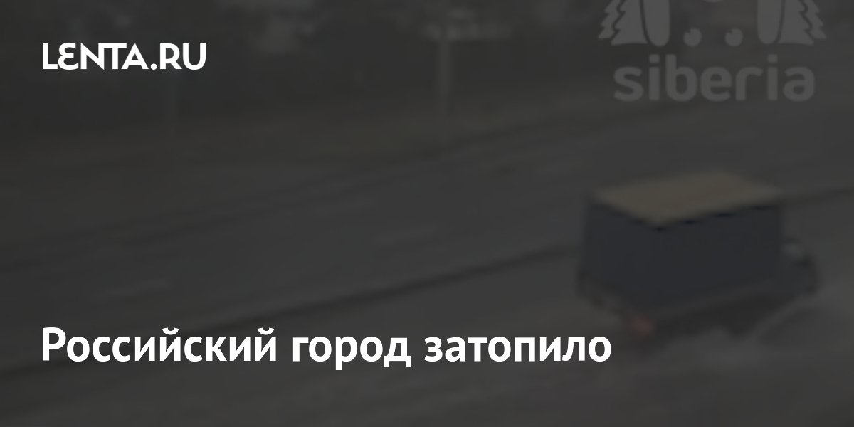 Российский город затопило