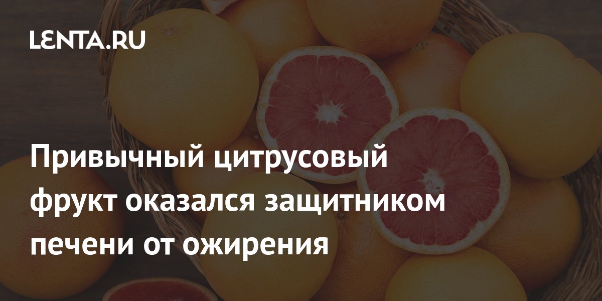Привычный цитрусовый фрукт оказался защитником печени от ожирения