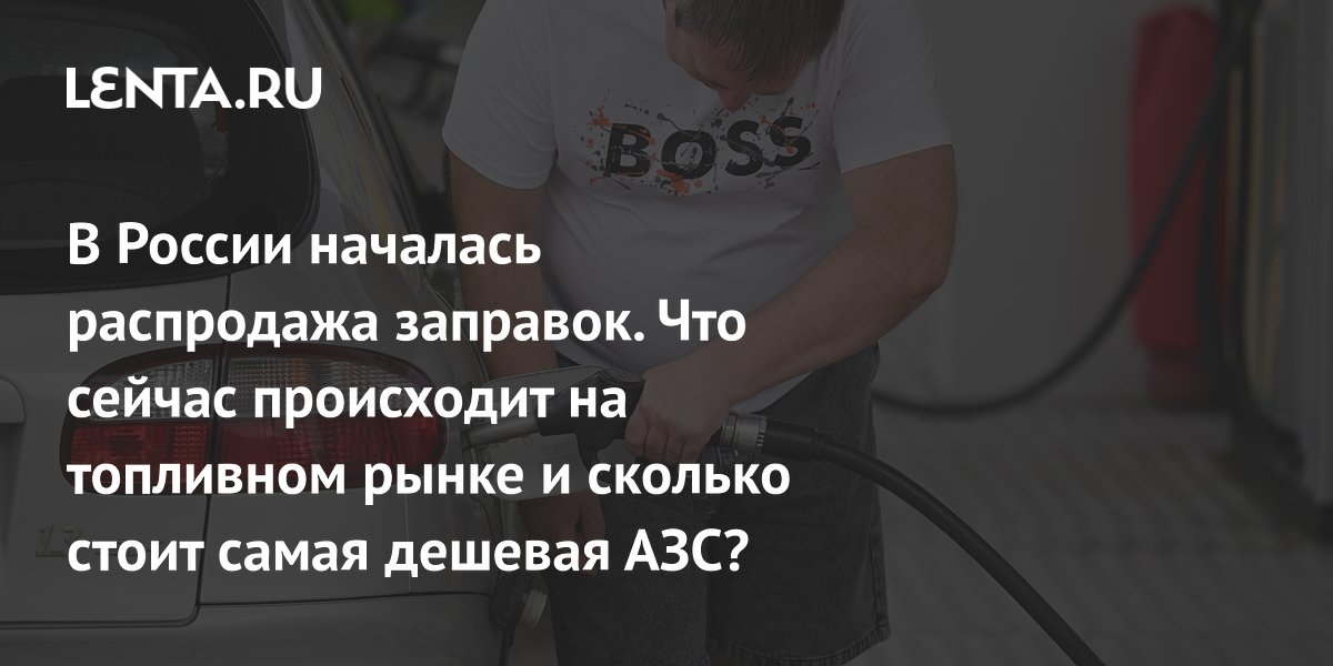 В России началась распродажа заправок. Что сейчас происходит на топливном рынке и сколько стоит самая дешевая АЗС?