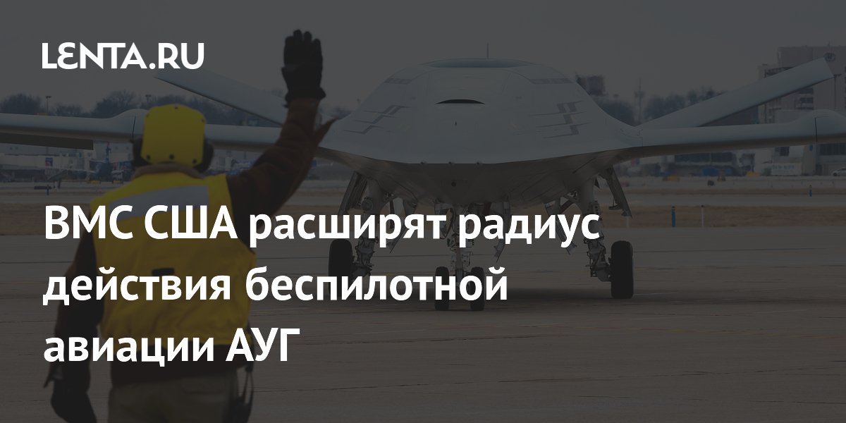 ВМС США расширят радиус действия беспилотной авиации АУГ