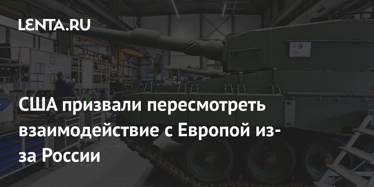 США призвали пересмотреть взаимодействие с Европой из-за России