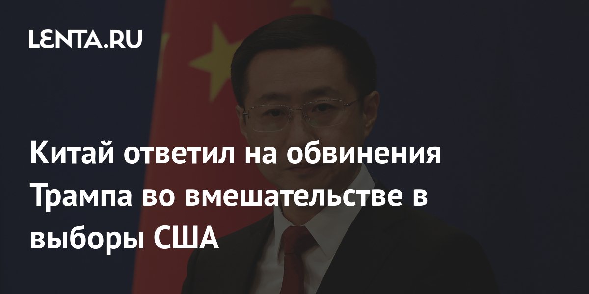 Китай ответил на обвинения Трампа во вмешательстве в выборы США