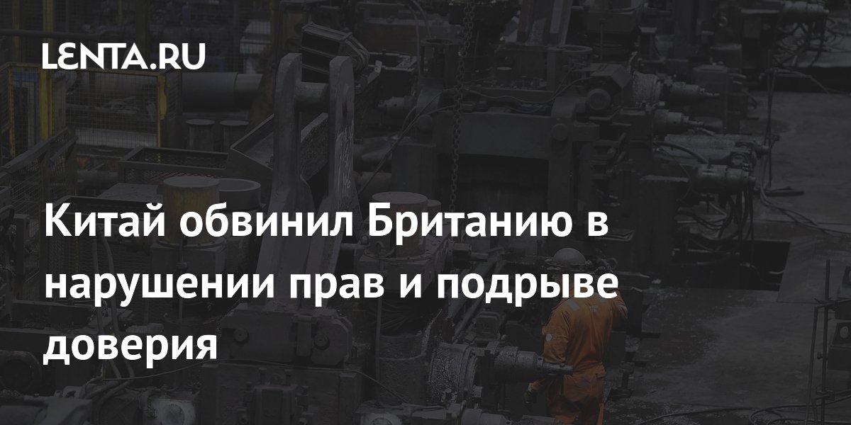 Китай обвинил Британию в нарушении прав и подрыве доверия