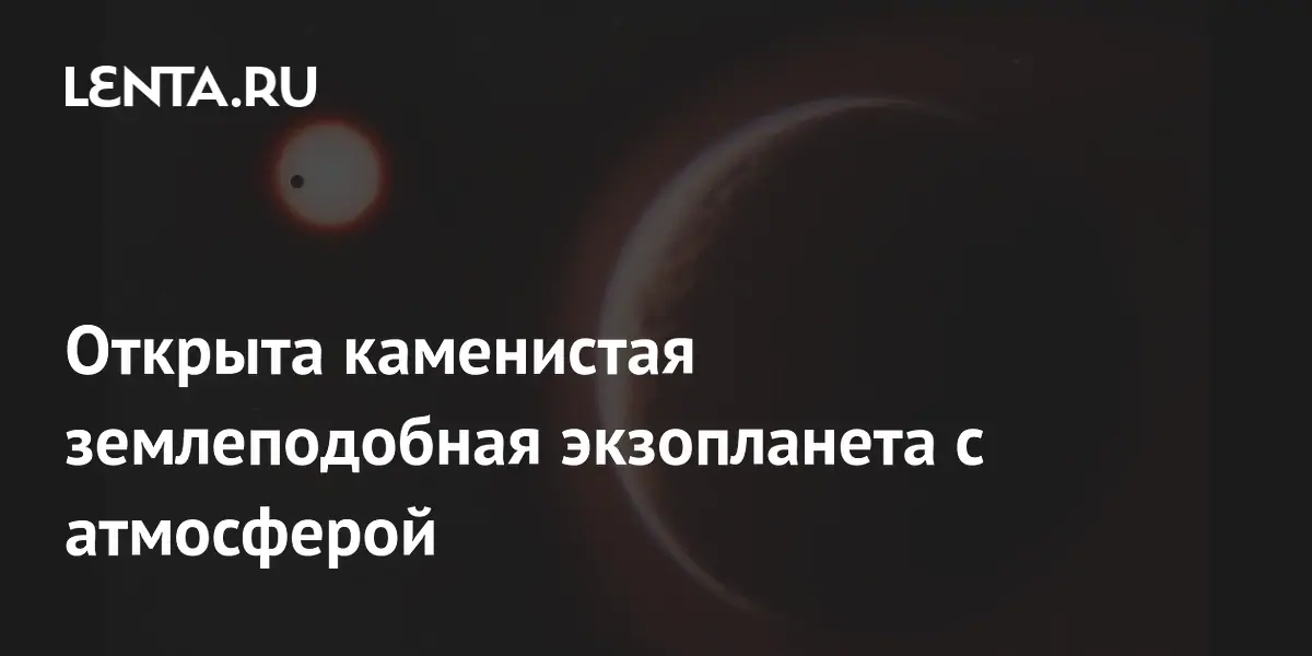 Открыта каменистая землеподобная экзопланета с атмосферой