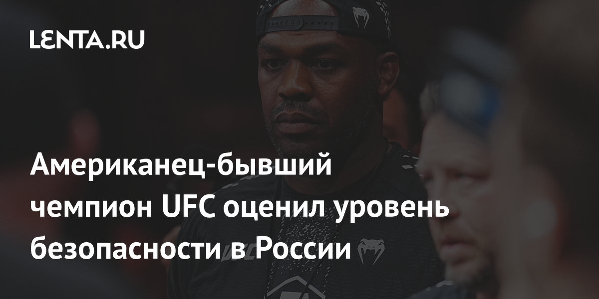 Американец-бывший чемпион UFC оценил уровень безопасности в России