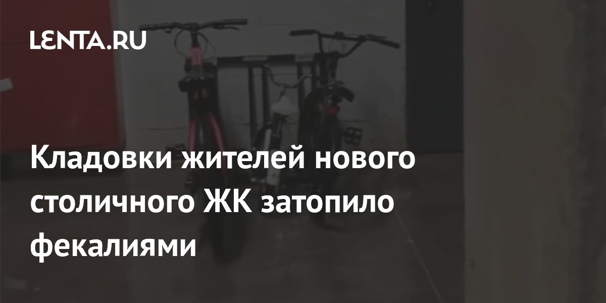 Кладовки жителей нового столичного ЖК затопило фекалиями