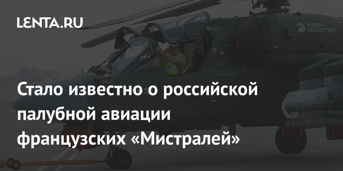 Стало известно о российской палубной авиации французских «Мистралей»