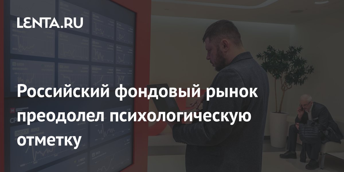 Российский фондовый рынок преодолел психологическую отметку