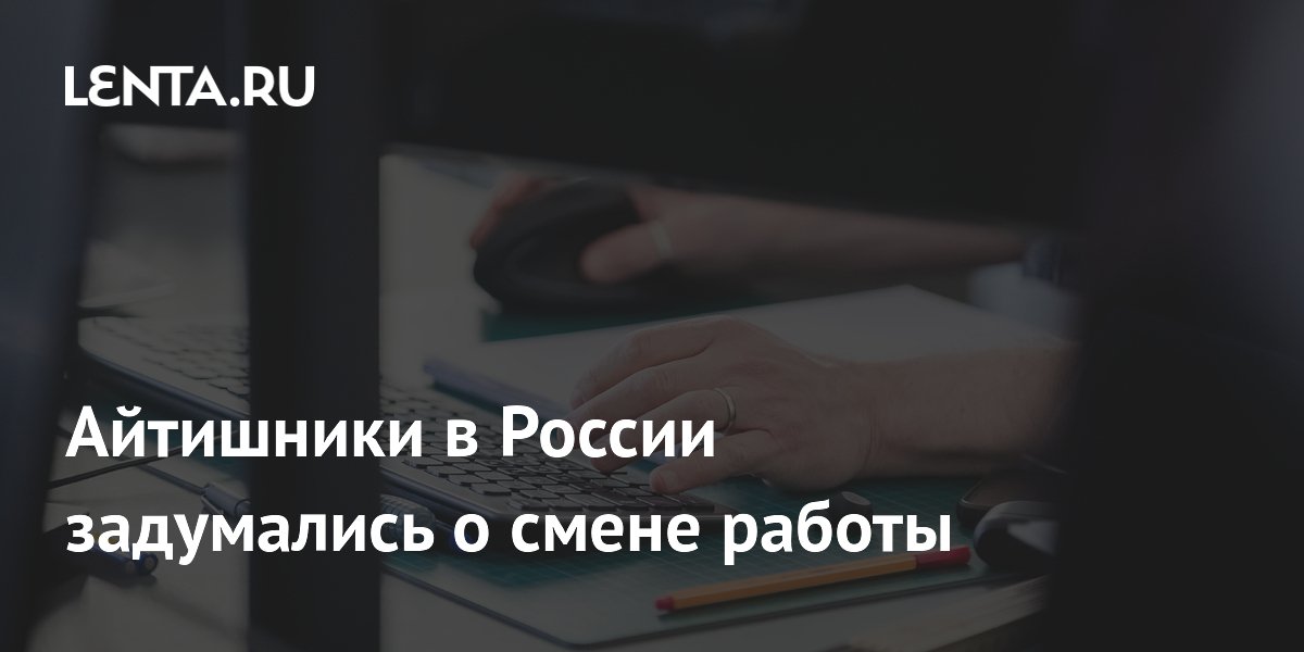 Айтишники в России задумались о смене работы