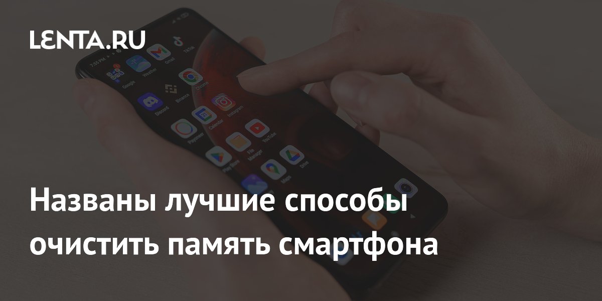 Названы лучшие способы очистить память смартфона