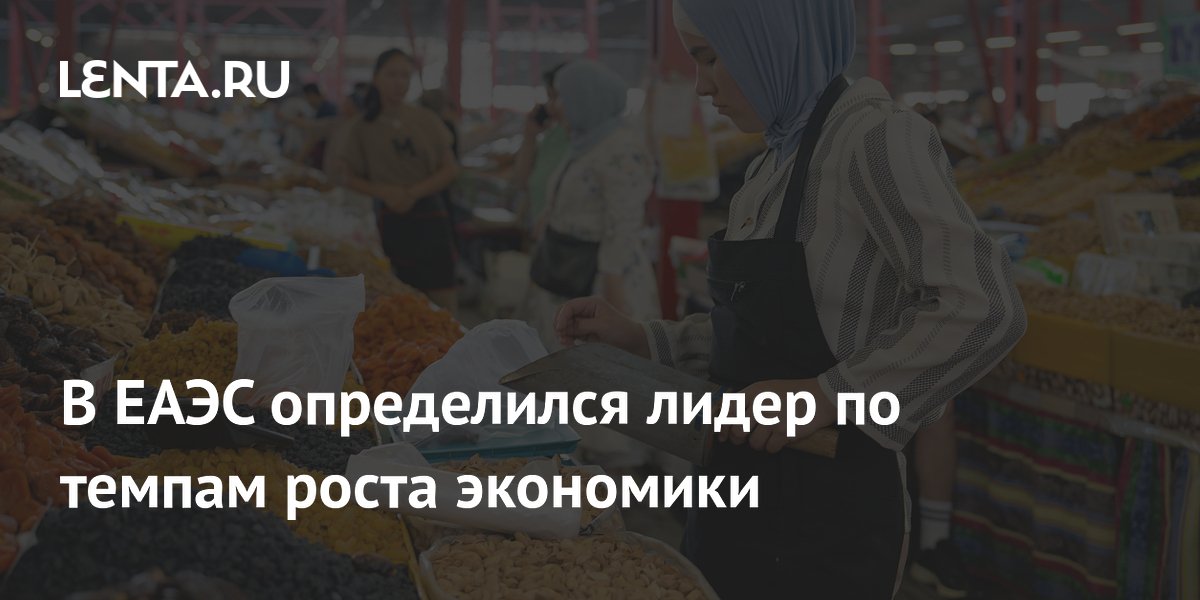 В ЕАЭС определился лидер по темпам роста экономики