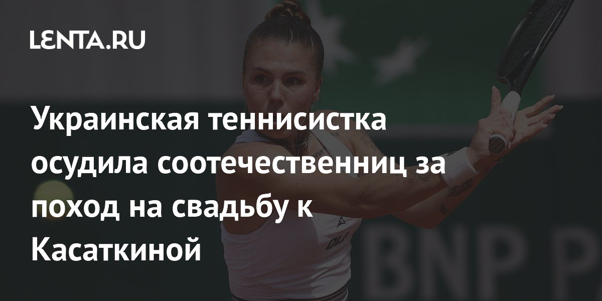 Украинская теннисистка осудила соотечественниц за поход на свадьбу к Касаткиной