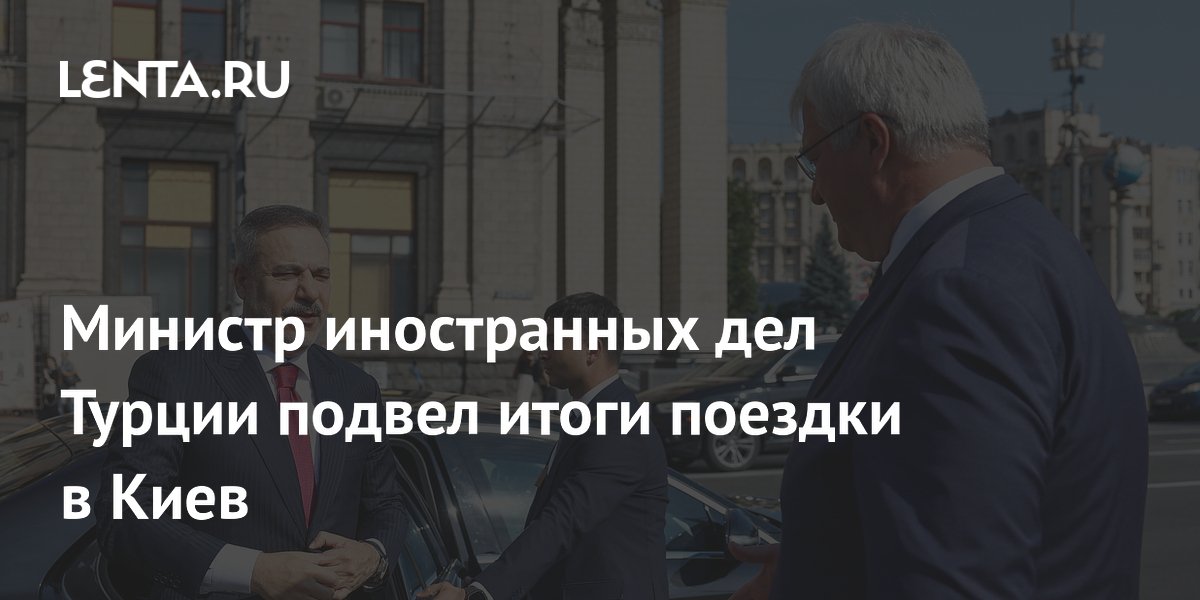 Министр иностранных дел Турции подвел итоги поездки в Киев
