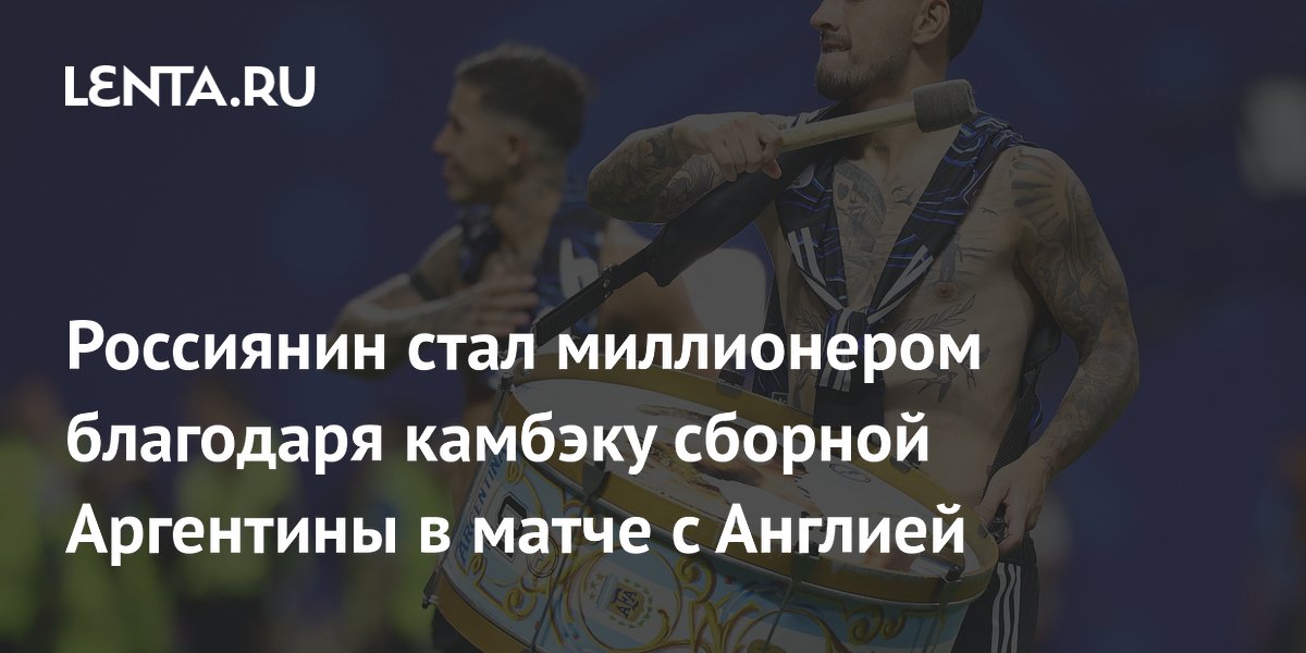 Россиянин стал миллионером благодаря камбэку сборной Аргентины в матче с Англией