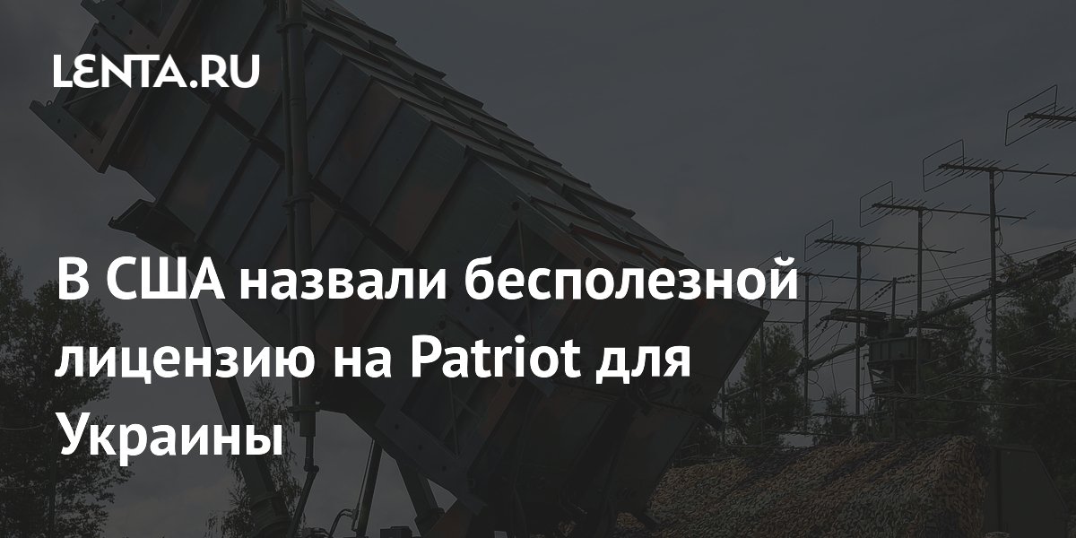 В США назвали бесполезной лицензию на Patriot для Украины