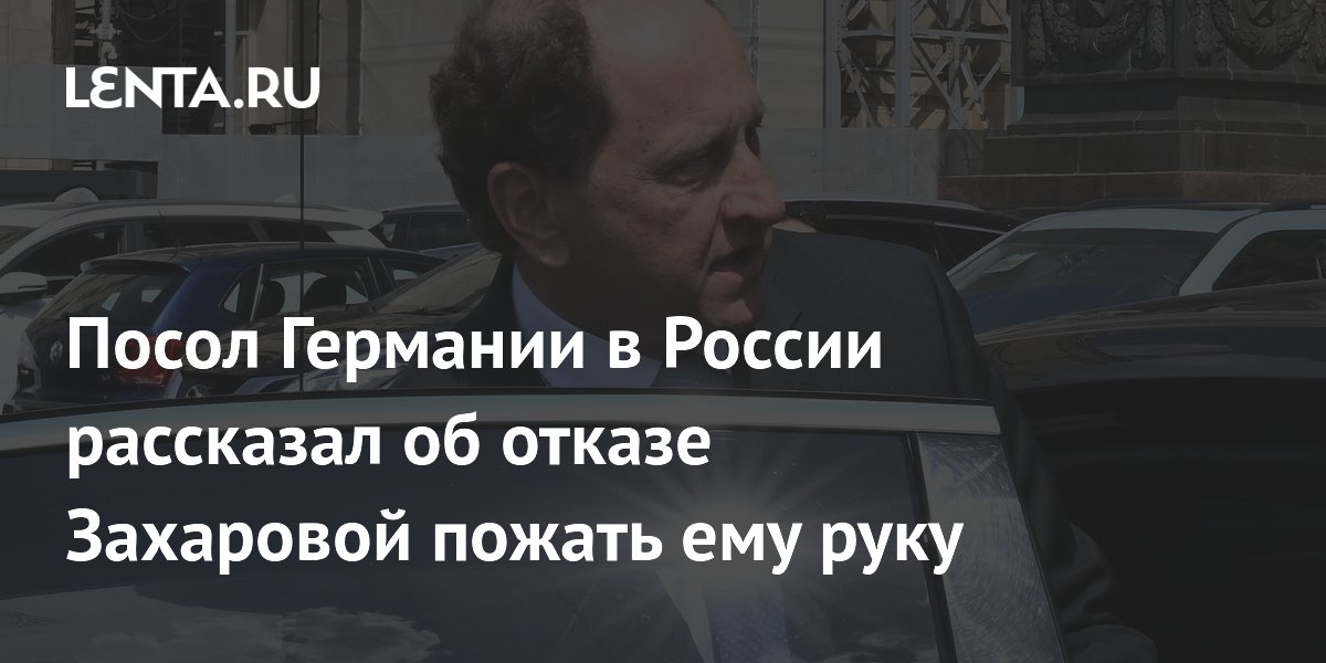 Посол Германии в России рассказал об отказе Захаровой пожать ему руку