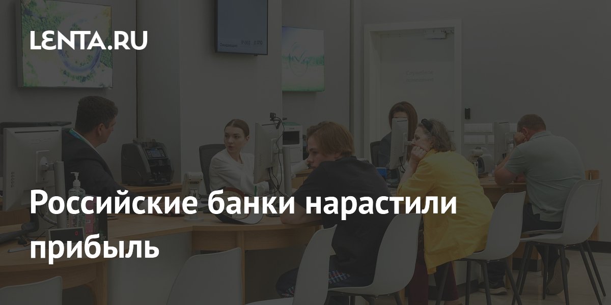 Российские банки нарастили прибыль