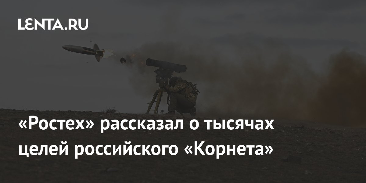 «Ростех» рассказал о тысячах целей российского «Корнета»
