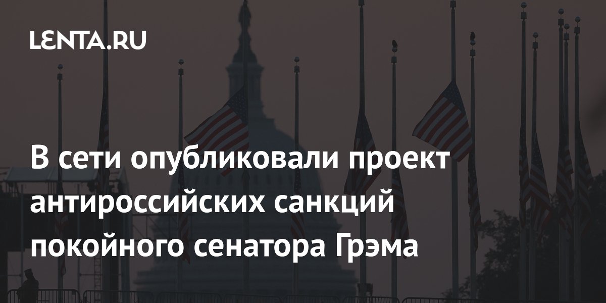 В сети опубликовали проект антироссийских санкций покойного сенатора Грэма