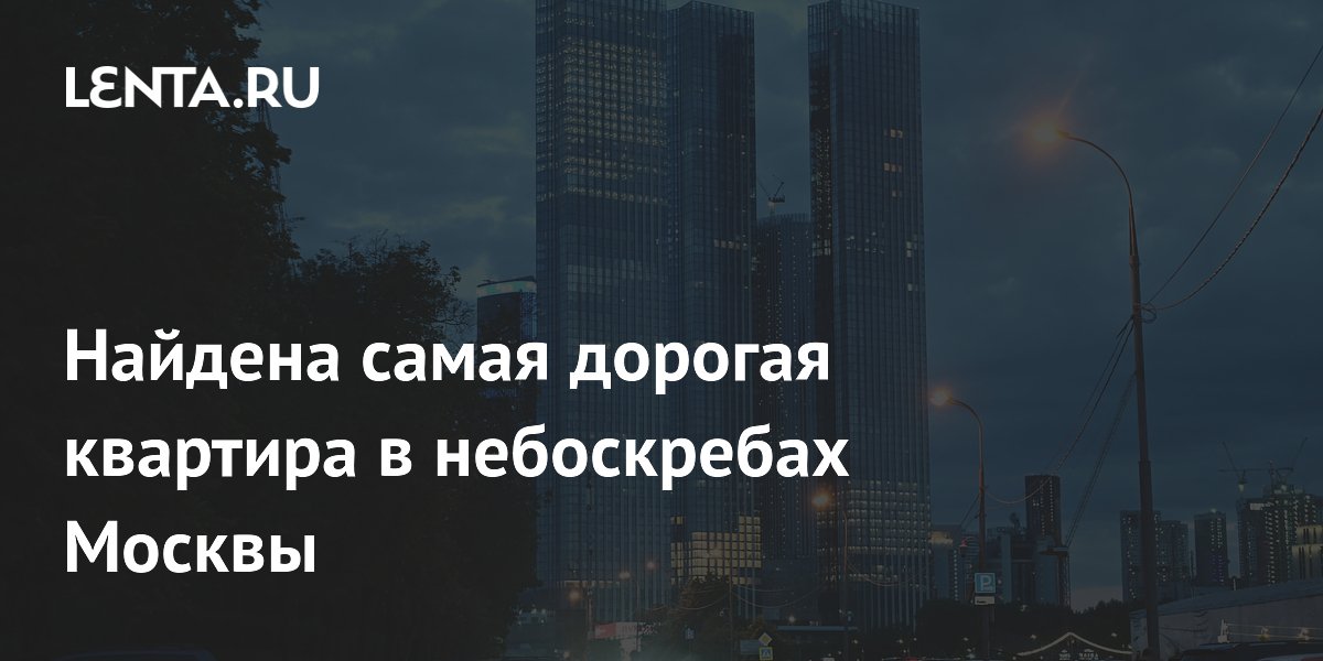 Найдена самая дорогая квартира в небоскребах Москвы
