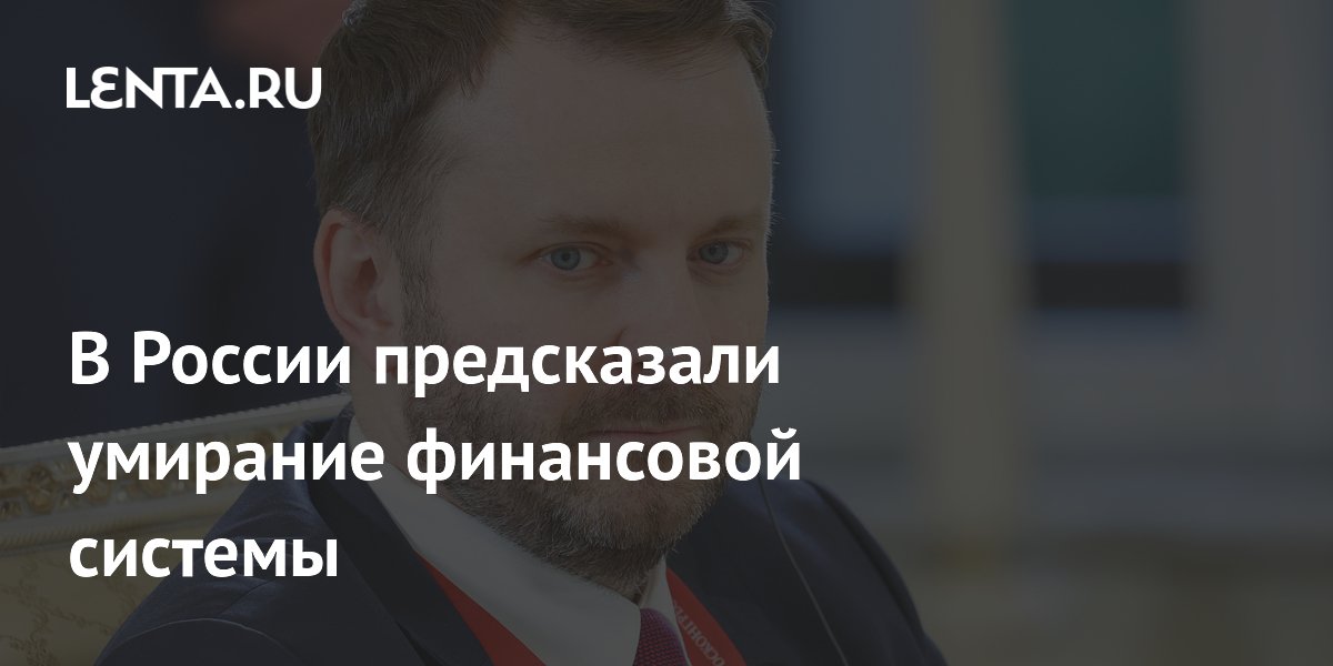 В России предсказали умирание финансовой системы