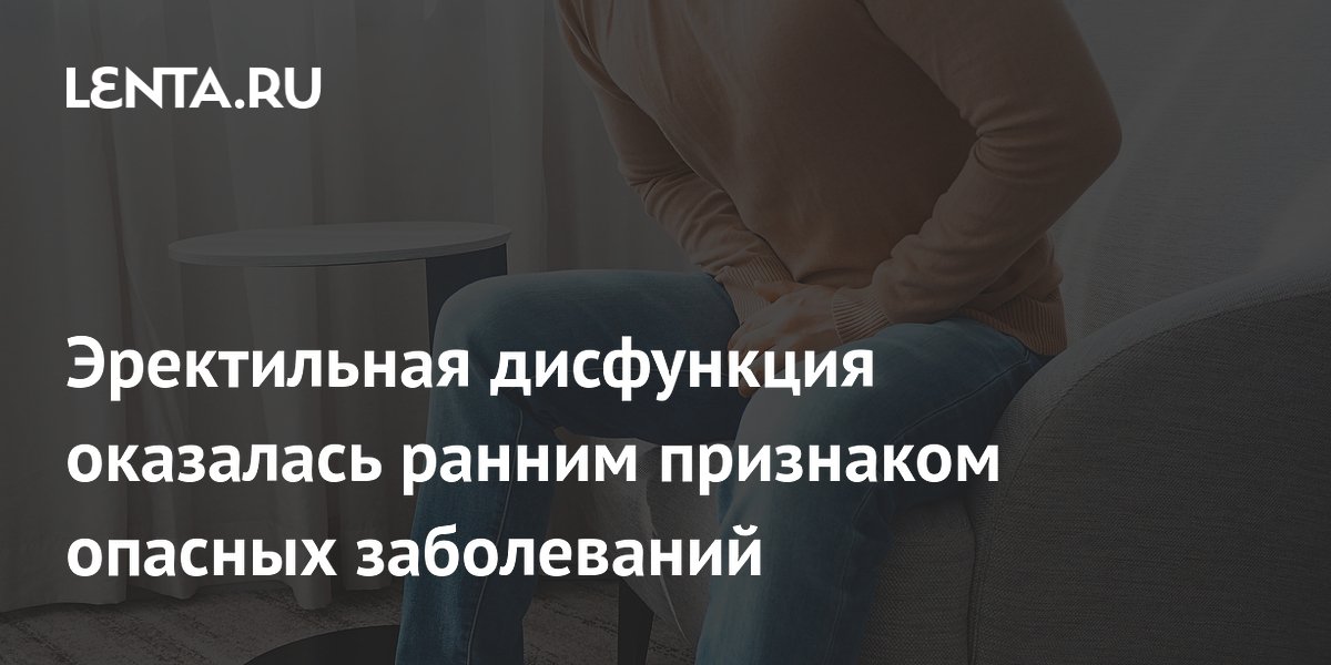 Эректильная дисфункция оказалась ранним признаком опасных заболеваний