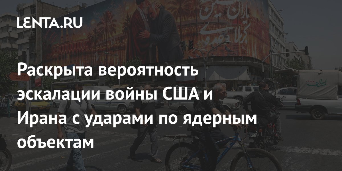Раскрыта вероятность эскалации войны США и Ирана с ударами по ядерным объектам