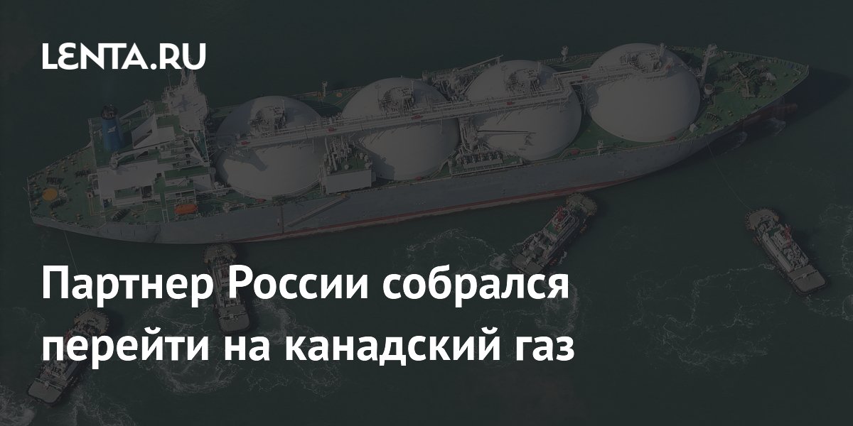 Партнер России собрался перейти на канадский газ