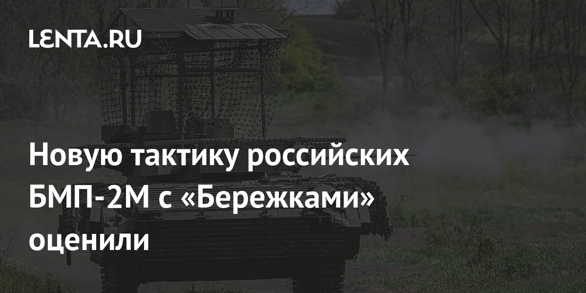 Новую тактику российских БМП-2М с «Бережками» оценили