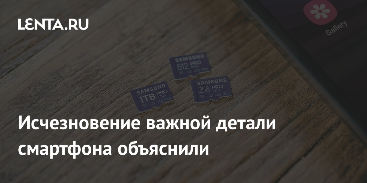 Исчезновение важной детали смартфона объяснили