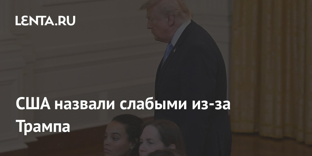 США назвали слабыми из-за Трампа