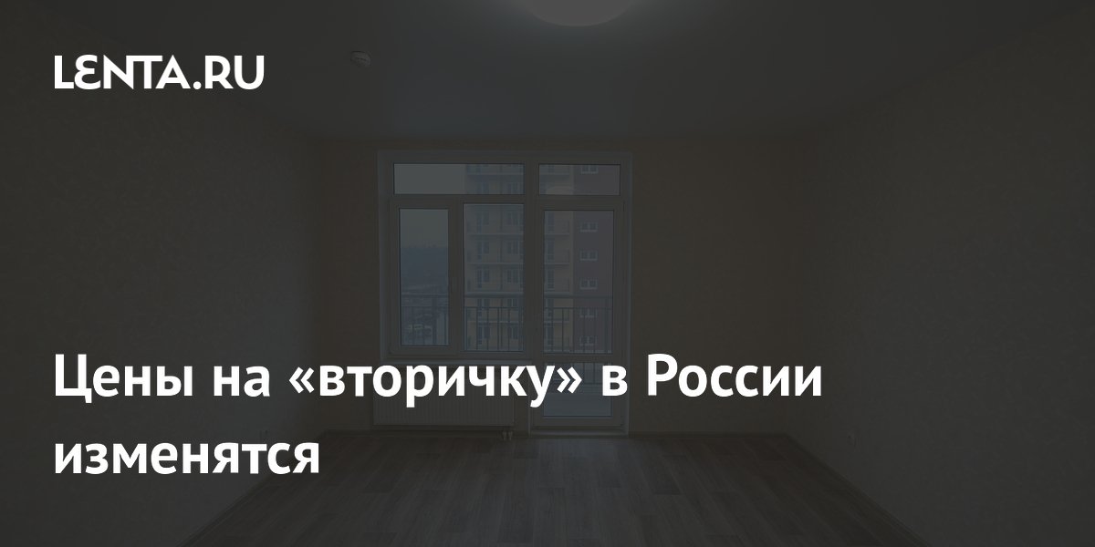 «Вторичка» в России подорожает
