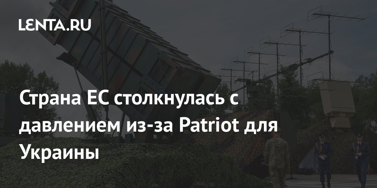 Страна ЕС столкнулась с давлением из-за Patriot для Украины