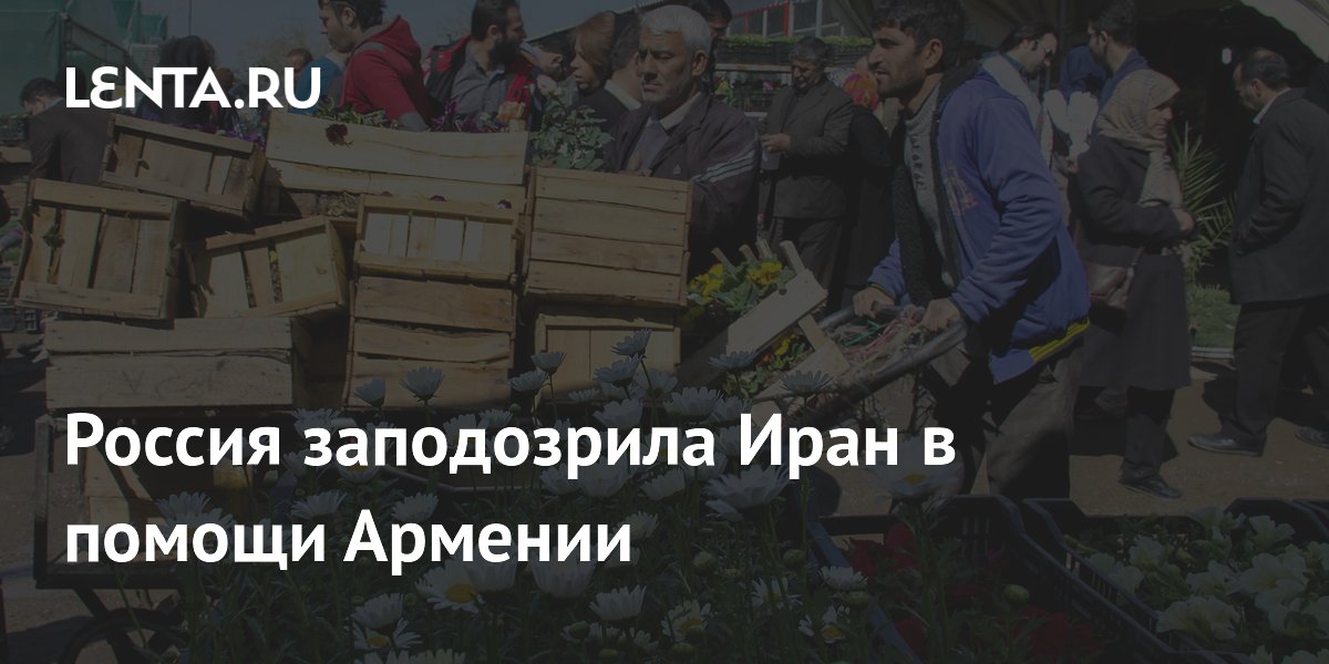Россия заподозрила Иран в помощи Армении