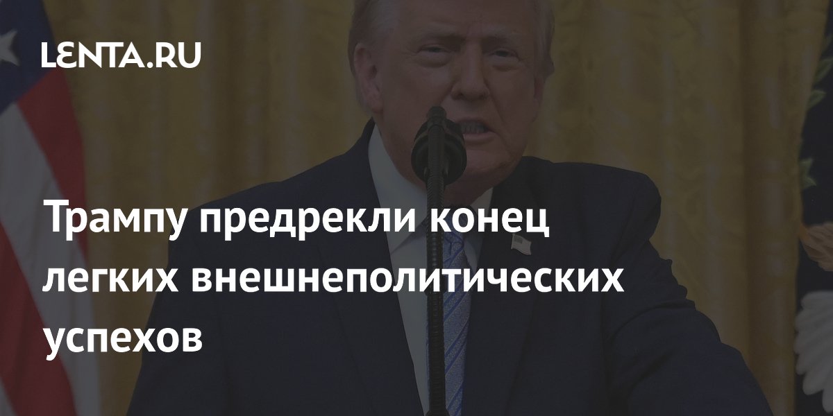 Трампу предрекли конец легких внешнеполитических успехов