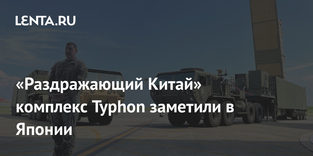 «Раздражающий Китай» комплекс Typhon заметили в Японии