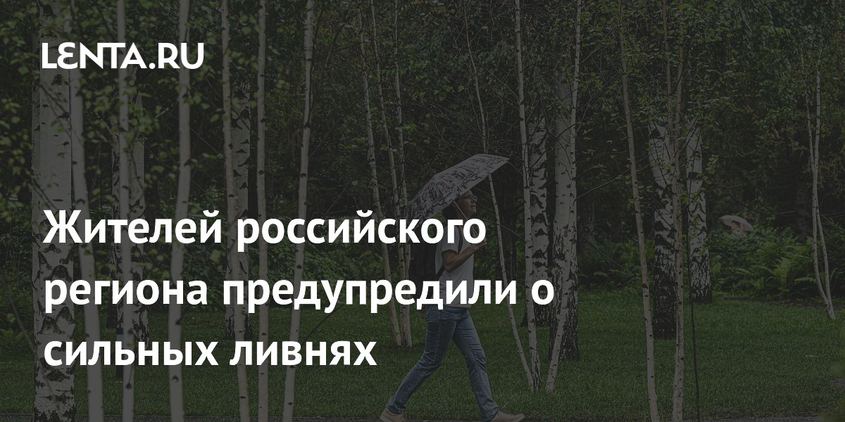 Жителей российского региона предупредили о сильных ливнях
