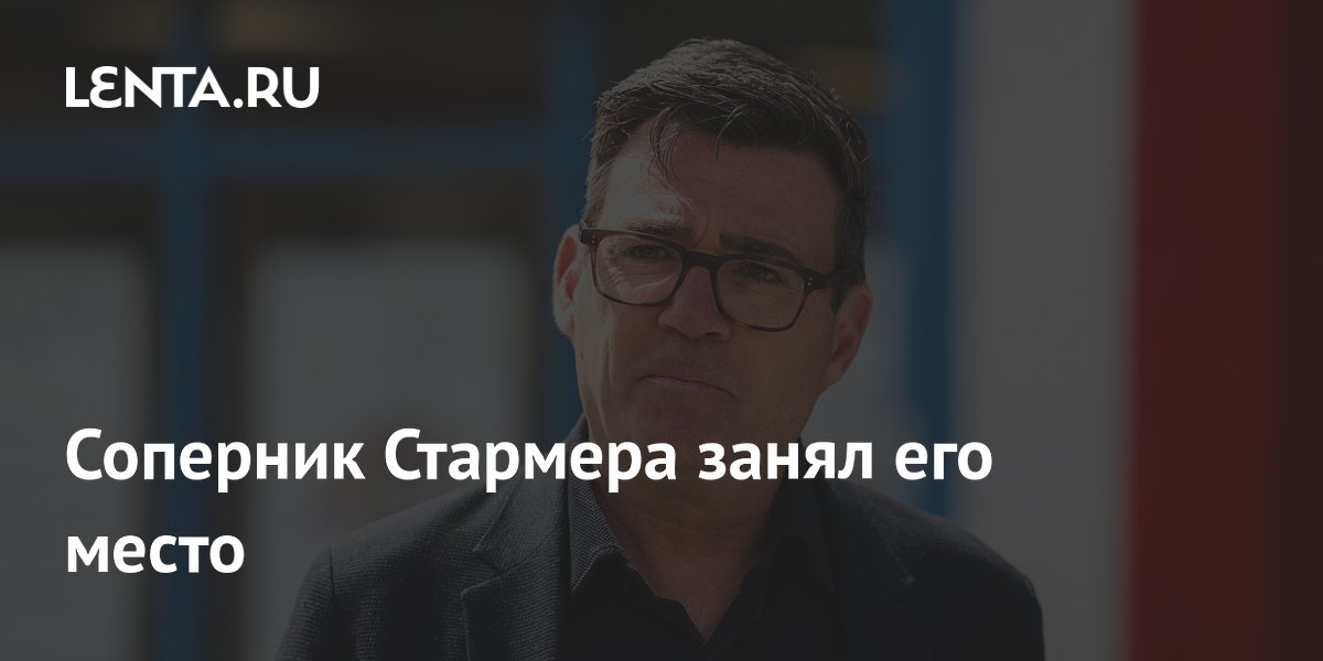 Соперник Стармера занял его место