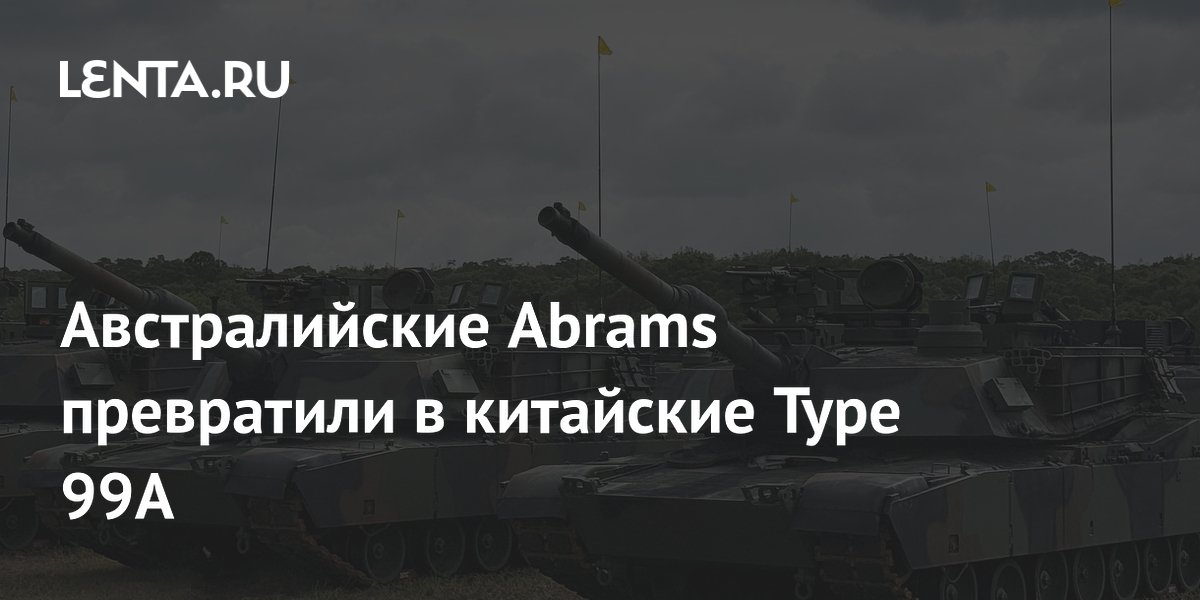 Австралийские Abrams превратили в китайские Type 99A