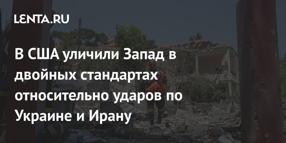 В США уличили Запад в двойных стандартах относительно ударов по Украине и Ирану