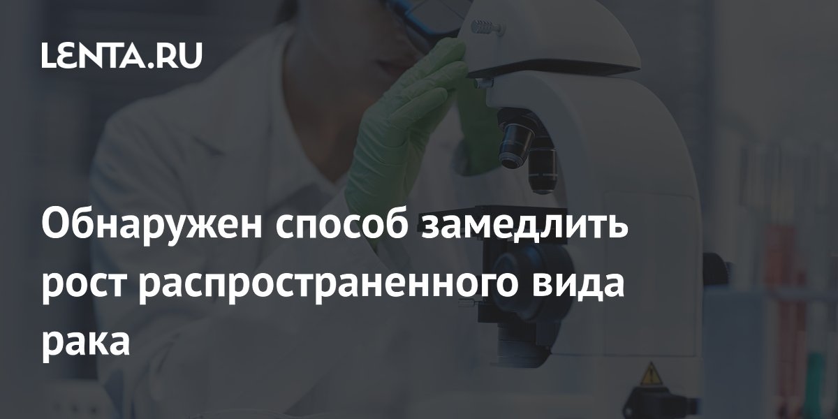 Обнаружен способ замедлить рост распространенного вида рака