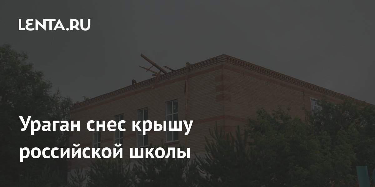 Ураган снес крышу российской школы