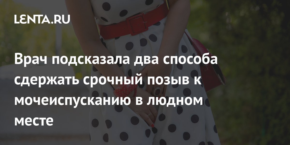 Врач подсказала два способа сдержать срочный позыв к мочеиспусканию в людном месте